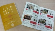 つるがおもてなしパスポート