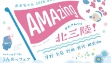 AMAzing 北三陸！うんめっフェアのチラシ