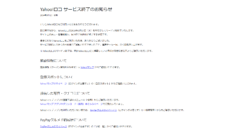 「Yahoo!ロコ」サービス終了のお知らせ