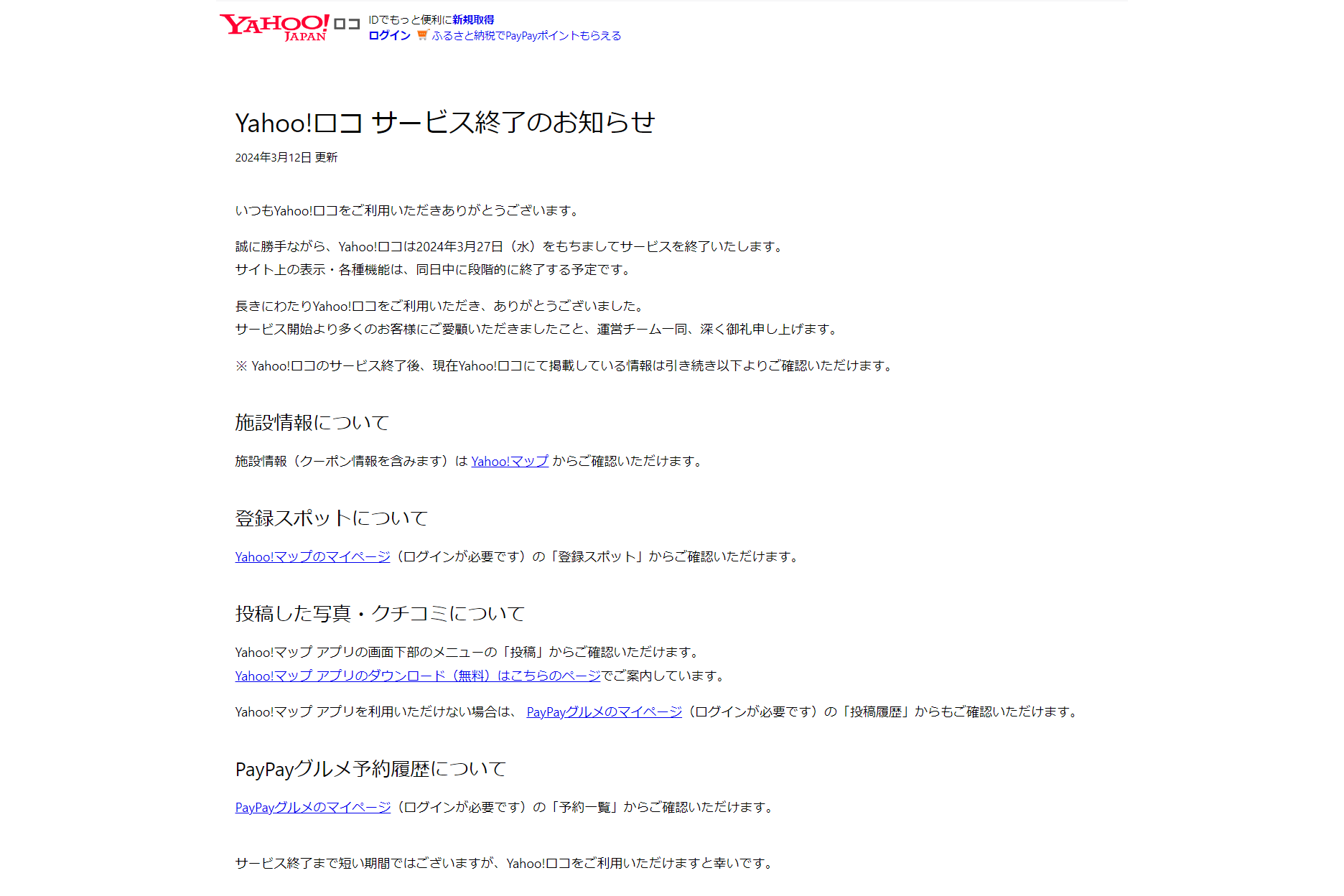 「Yahoo!ロコ」サービス終了のお知らせ