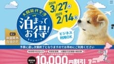 大館能代空港宿泊割引キャンペーンのメイン画像