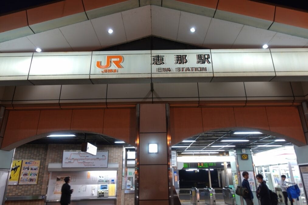 恵那駅