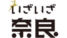 JR東海「いざいざ奈良キャンペーン」