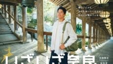 いざいざ奈良の新CMで鈴木亮平が長谷寺を紹介する