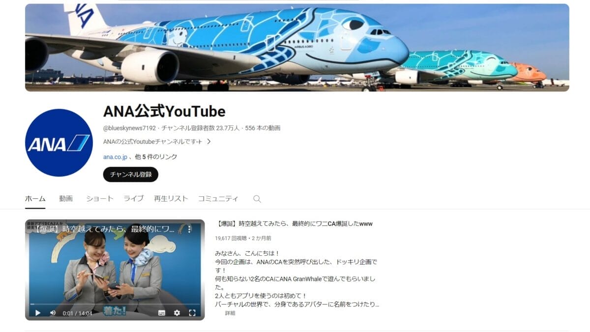 ANA公式YouTubeチャンネル