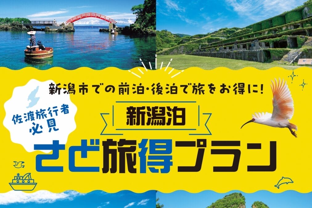 さど旅得プラン