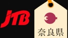 奈良県とJTBのロゴ