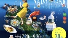 佐田岬体験博メイン画像
