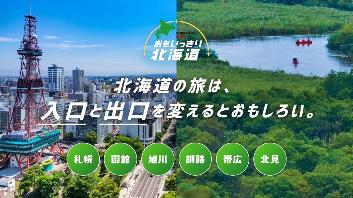 AIRDO 、ANA、JAL「おもいっきり北海道」画像