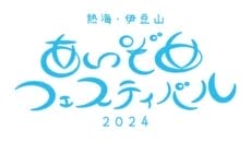 熱海伊豆山で開催される「伊豆山あいぞめフェスティバル」ロゴ