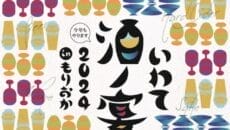 いわて酒ノ宴2024もりおか（メインビジュアル）