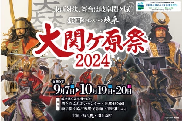 大関ヶ原祭2024メインビジュアル