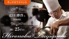 蒲郡みかん祭りキックオフイベント登壇のパティシエ辻口シェフ