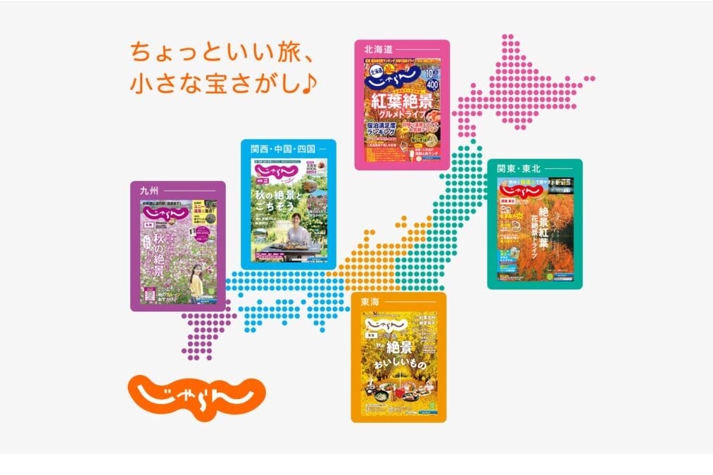 旅行情報誌「じゃらん」