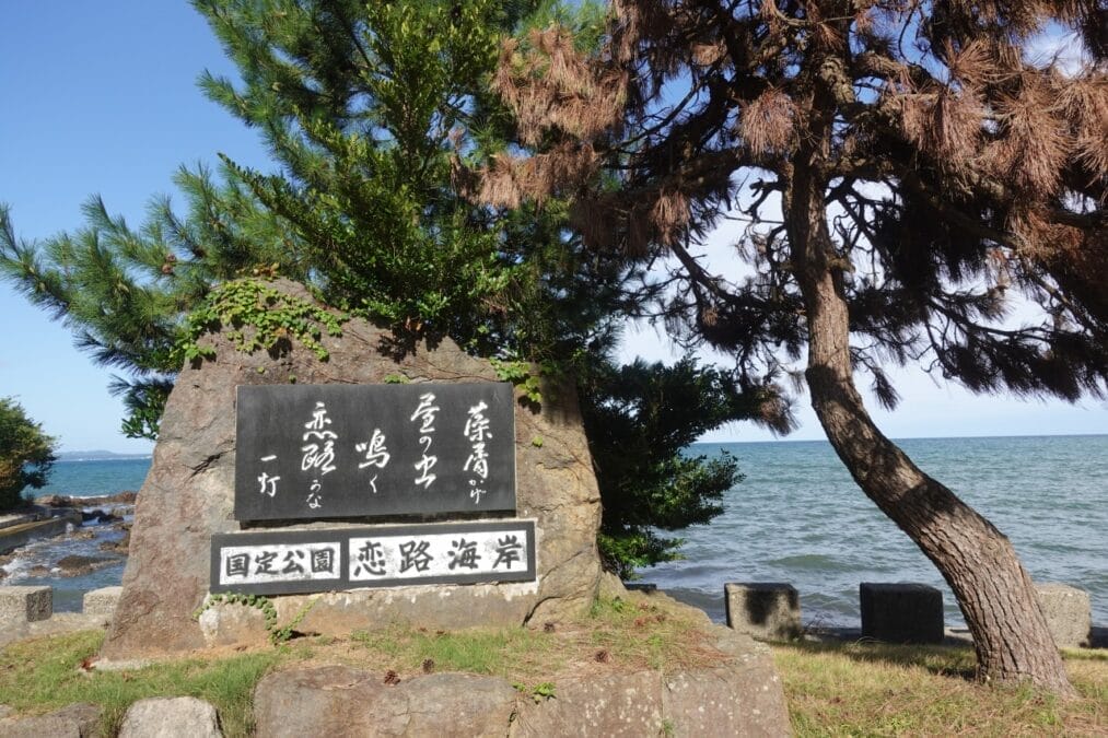 恋路海岸の碑