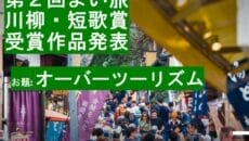 「第2回よい旅川柳・短歌賞」入賞作品募集~お題は「オーバーツーリズム」