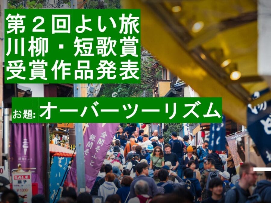 「第2回よい旅川柳・短歌賞」作品募集~お題は「オーバーツーリズム」