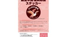 能登半島応援ステッカー