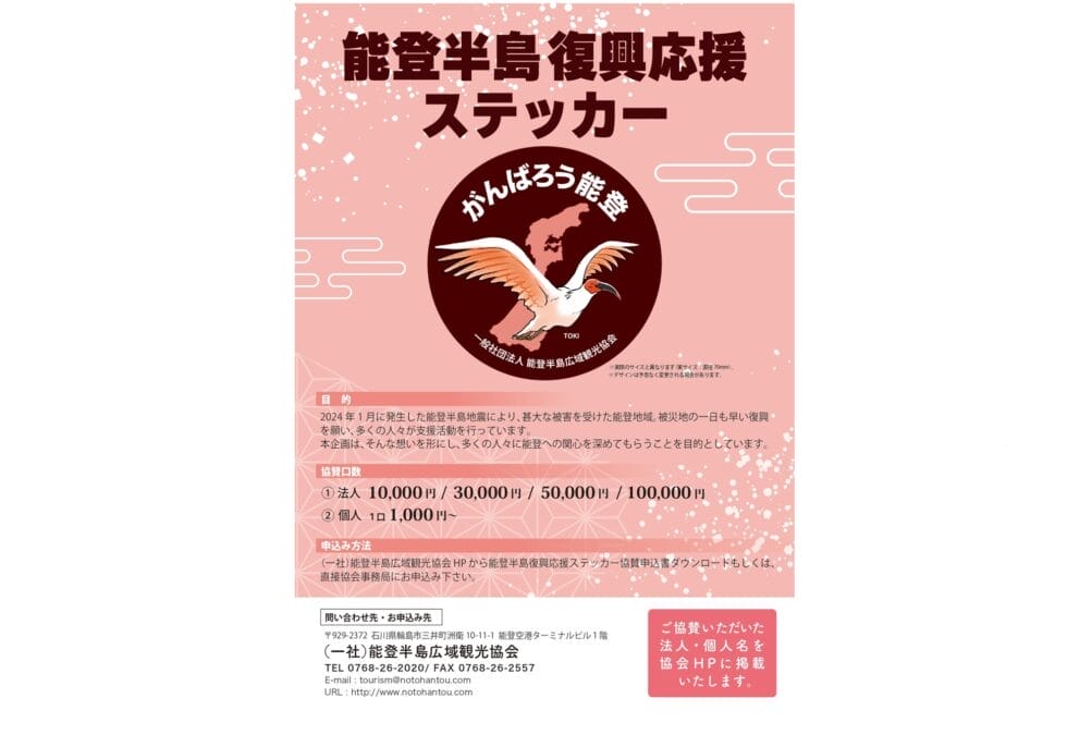 能登半島応援ステッカー