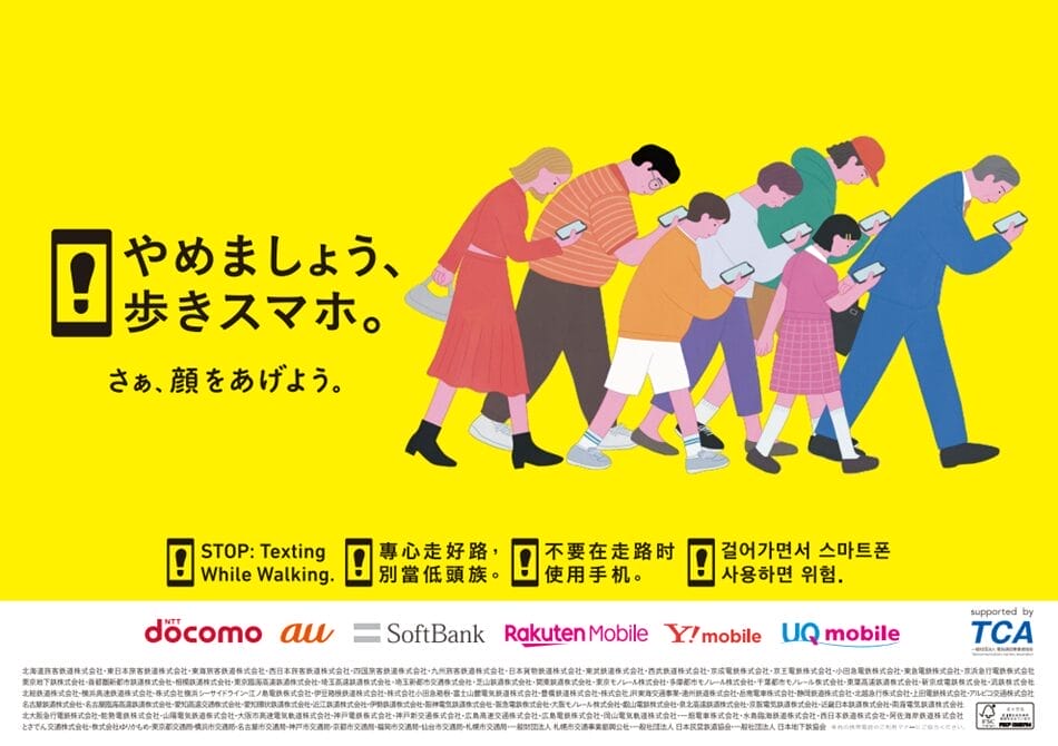 「やめましょう、歩きスマホ。」キャンペーン、