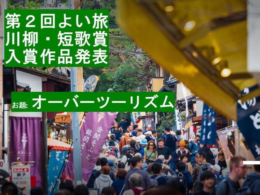 「第2回よい旅川柳・短歌賞」入賞作品募集~お題は「オーバーツーリズム」