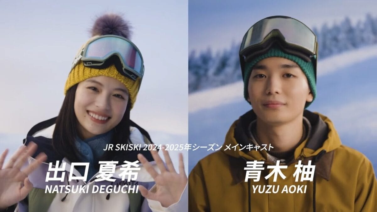 【メイキング+インタビュー】JR SKISKI 2024 2025年シーズン 出口夏希＆青木柚