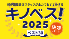 紀伊國屋「キノベス！2025」のメインビジュアル