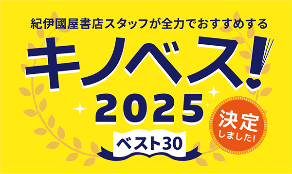 紀伊國屋「キノベス！2025」のメインビジュアル