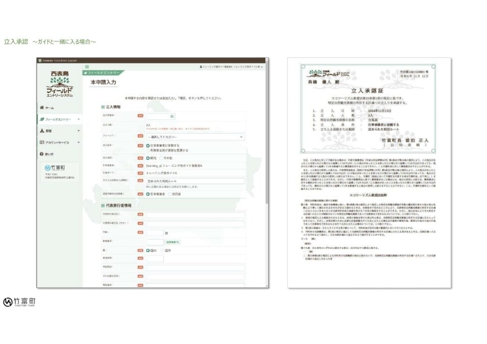 西表島エコツーリズム公式サイトの「制限フィールド立ち入り申請」