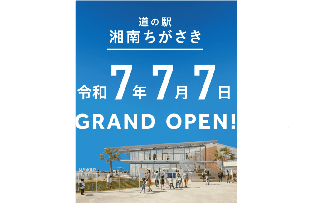 「道の駅湘南ちがさき」開業告知ポスター