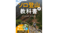 書籍表紙・ソロ登山の教科書（MARiA麻莉亜）