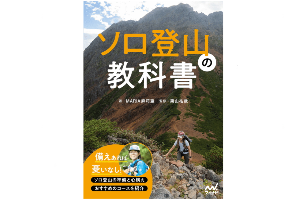 書籍表紙・ソロ登山の教科書(MARiA麻莉亜)