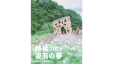 自然の中にアート（大地の芸術祭 越後妻里の春2025）