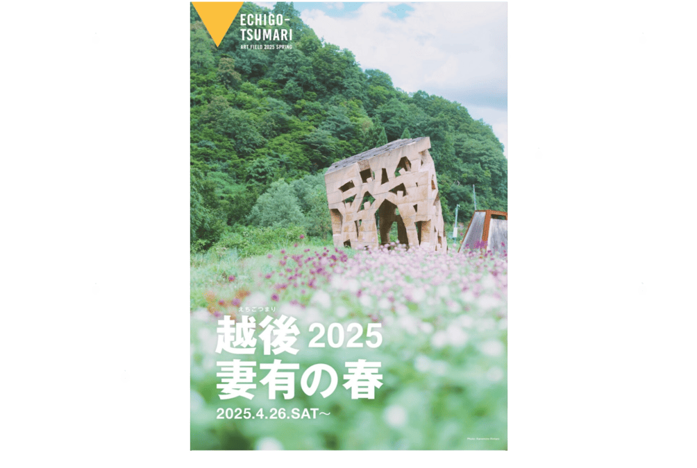 自然の中にアート(大地の芸術祭 越後妻里の春2025)