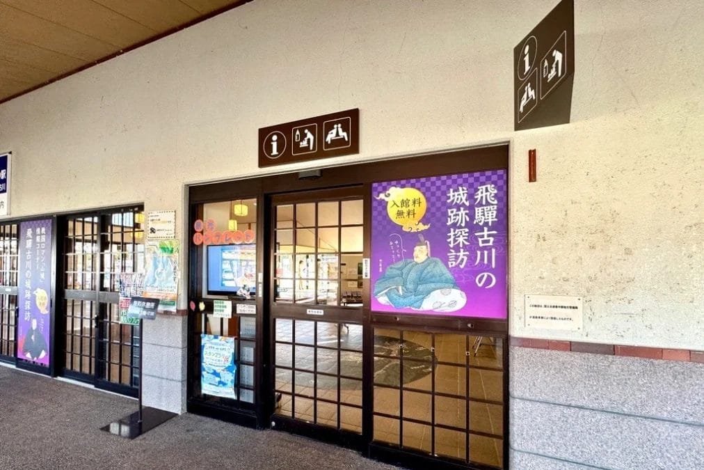 施設入口(飛騨市道の駅アルプ)