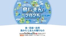 島じまん2025公式ビジュアル｜伊豆諸島・小笠原諸島のイラストマップとロゴ