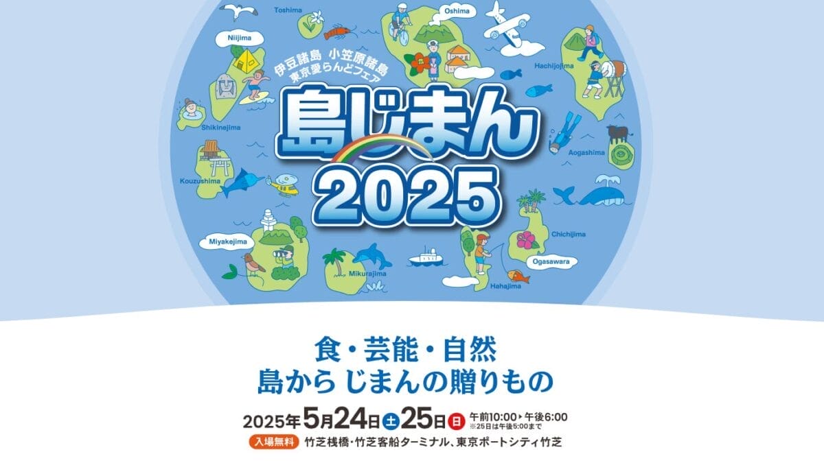 島じまん2025公式ビジュアル|伊豆諸島・小笠原諸島のイラストマップとロゴ