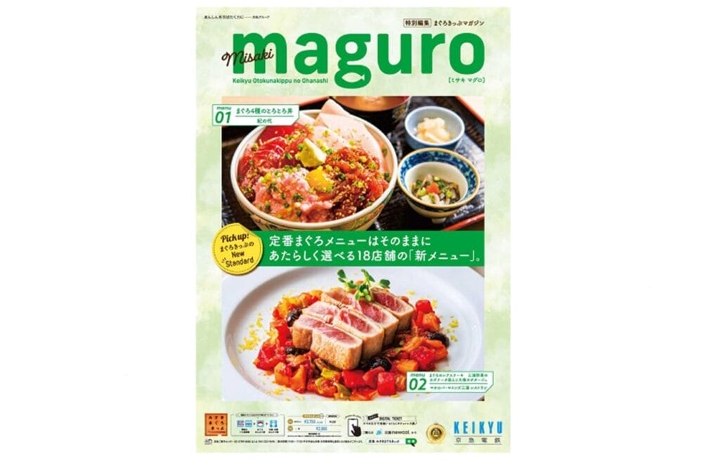 みうらまぐろキップ
