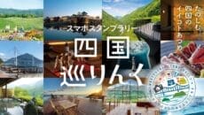 スマホスタンプラリー「四国リンク」