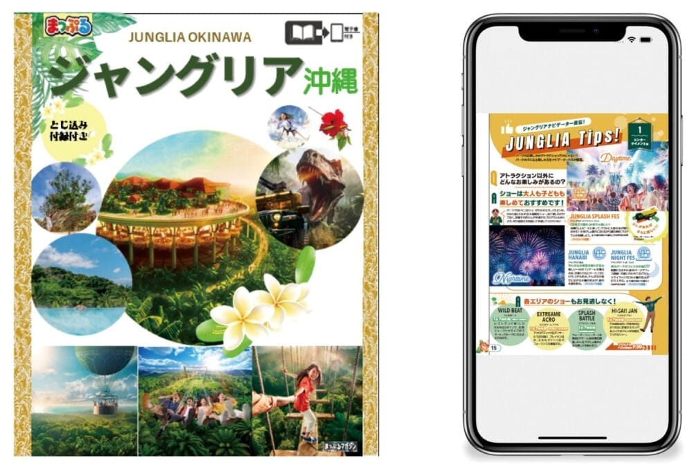 昭文社「まっぷる ジャングリア沖縄」