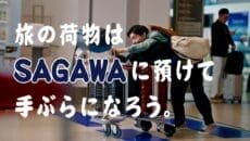 SAGAWA手ぶらサービス