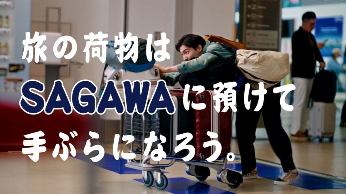 SAGAWA手ぶらサービス