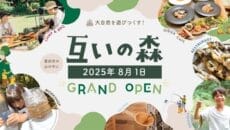 アウトドア施設「互いの森」オープン