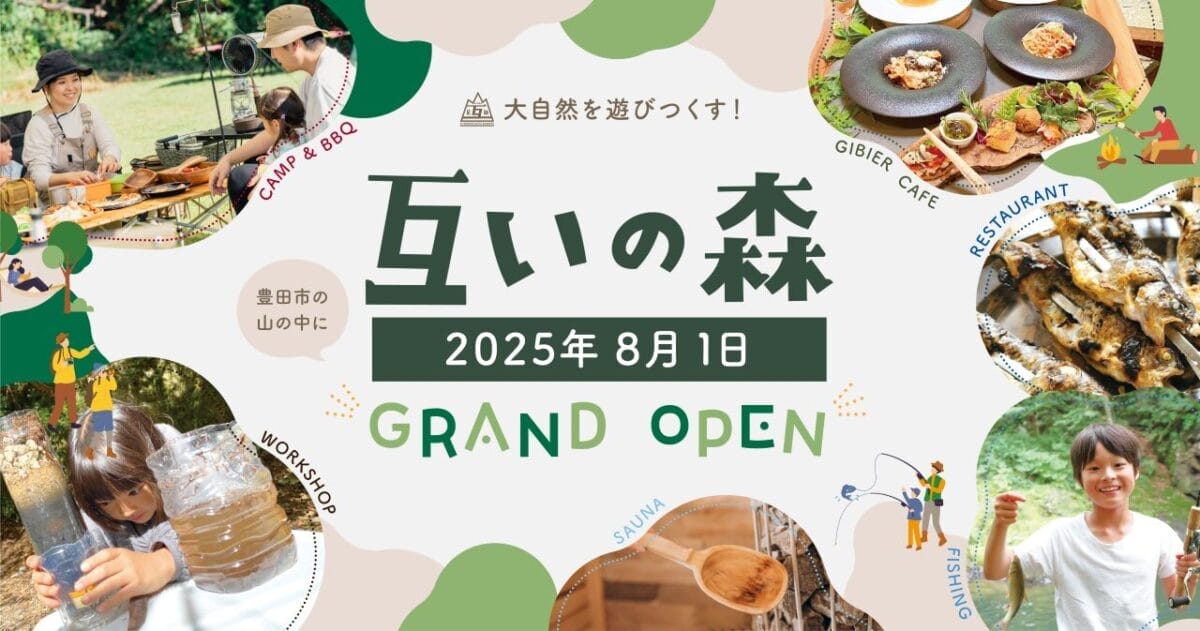 アウトドア施設「互いの森」オープン
