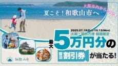 和歌山市お得にリピート宿泊キャンペーン