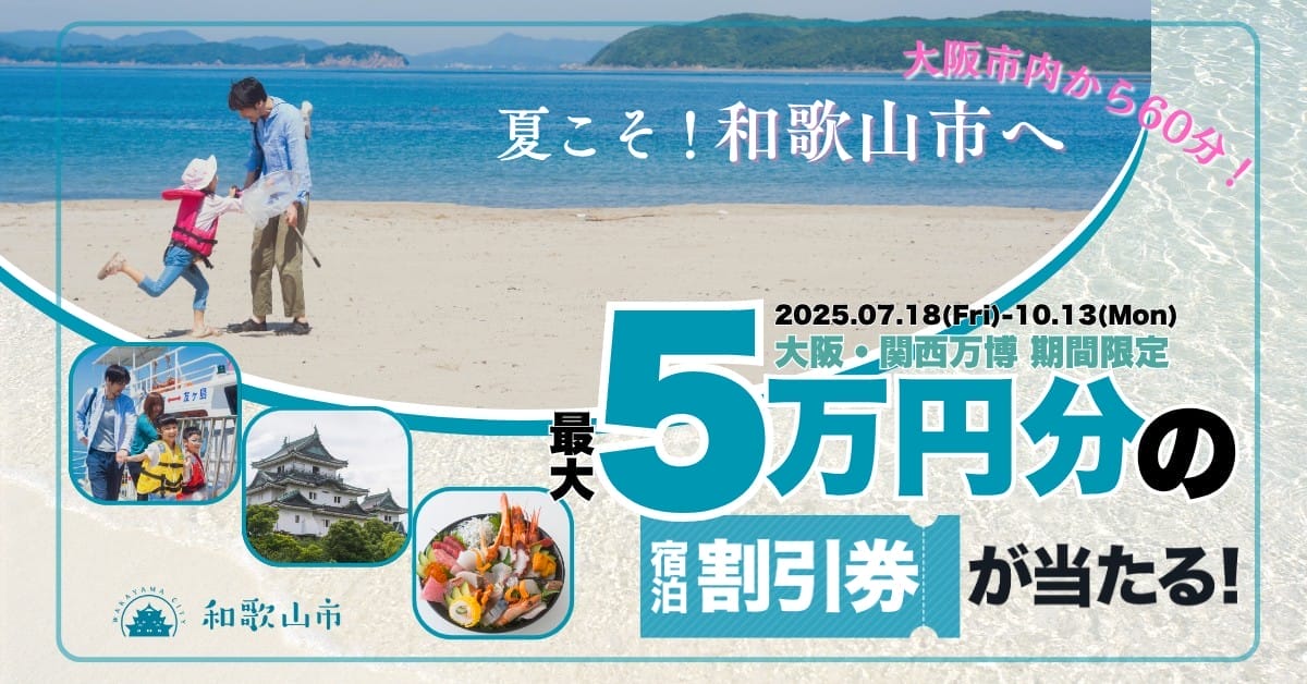 和歌山市お得にリピート宿泊キャンペーン