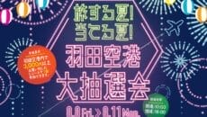 羽田空港夏の大抽選会メインビジュアル