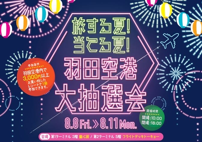 羽田空港夏の大抽選会メインビジュアル
