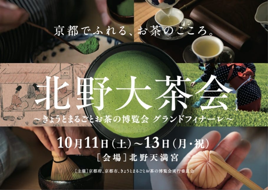 北野大茶会のメインビジュアル