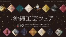 沖縄工芸フェア2025ビジュアル